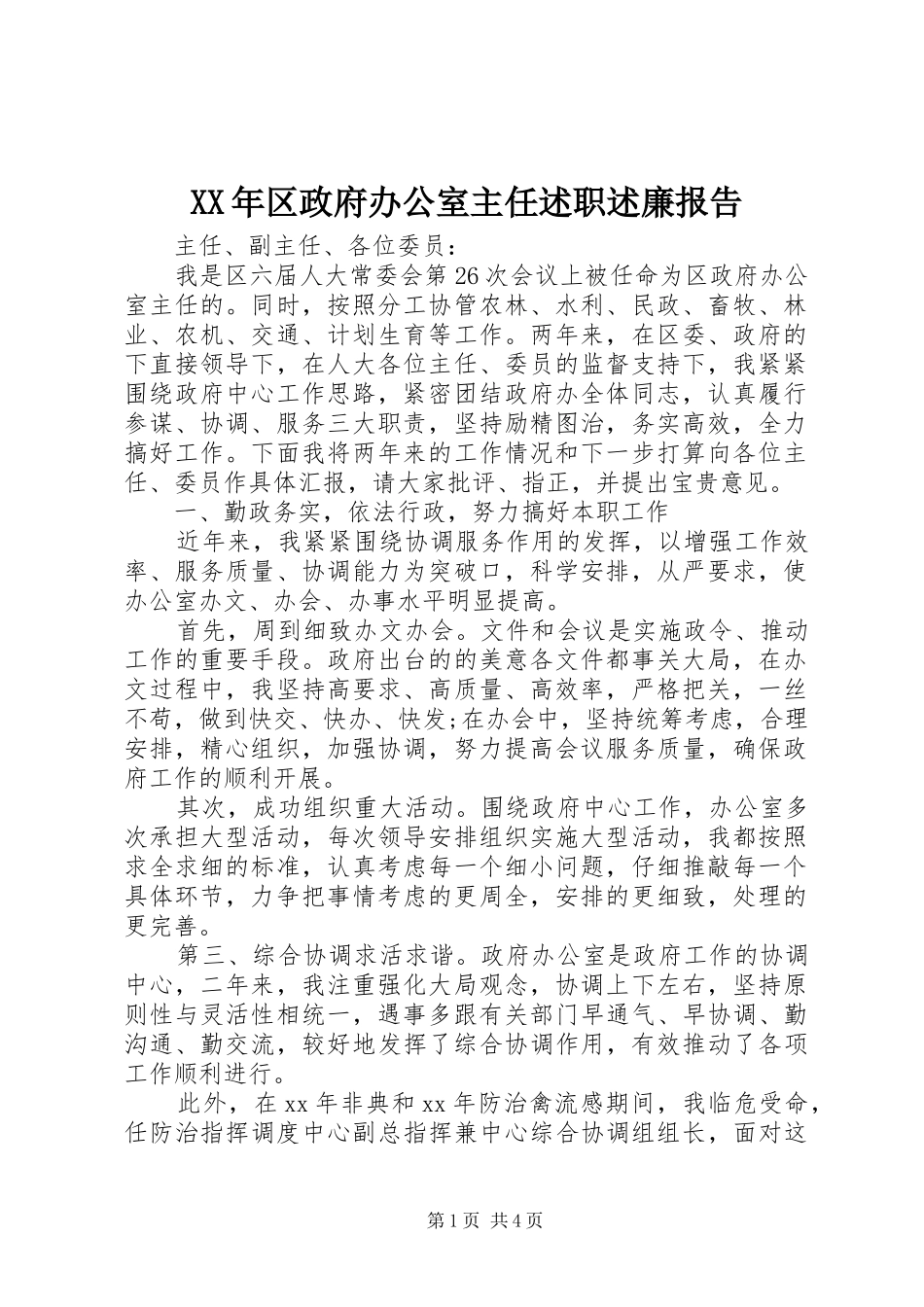 2024年区政府办公室主任述职述廉报告_第1页