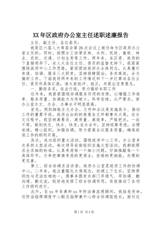 2024年区政府办公室主任述职述廉报告