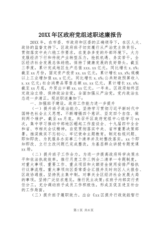 2024年区政府党组述职述廉报告