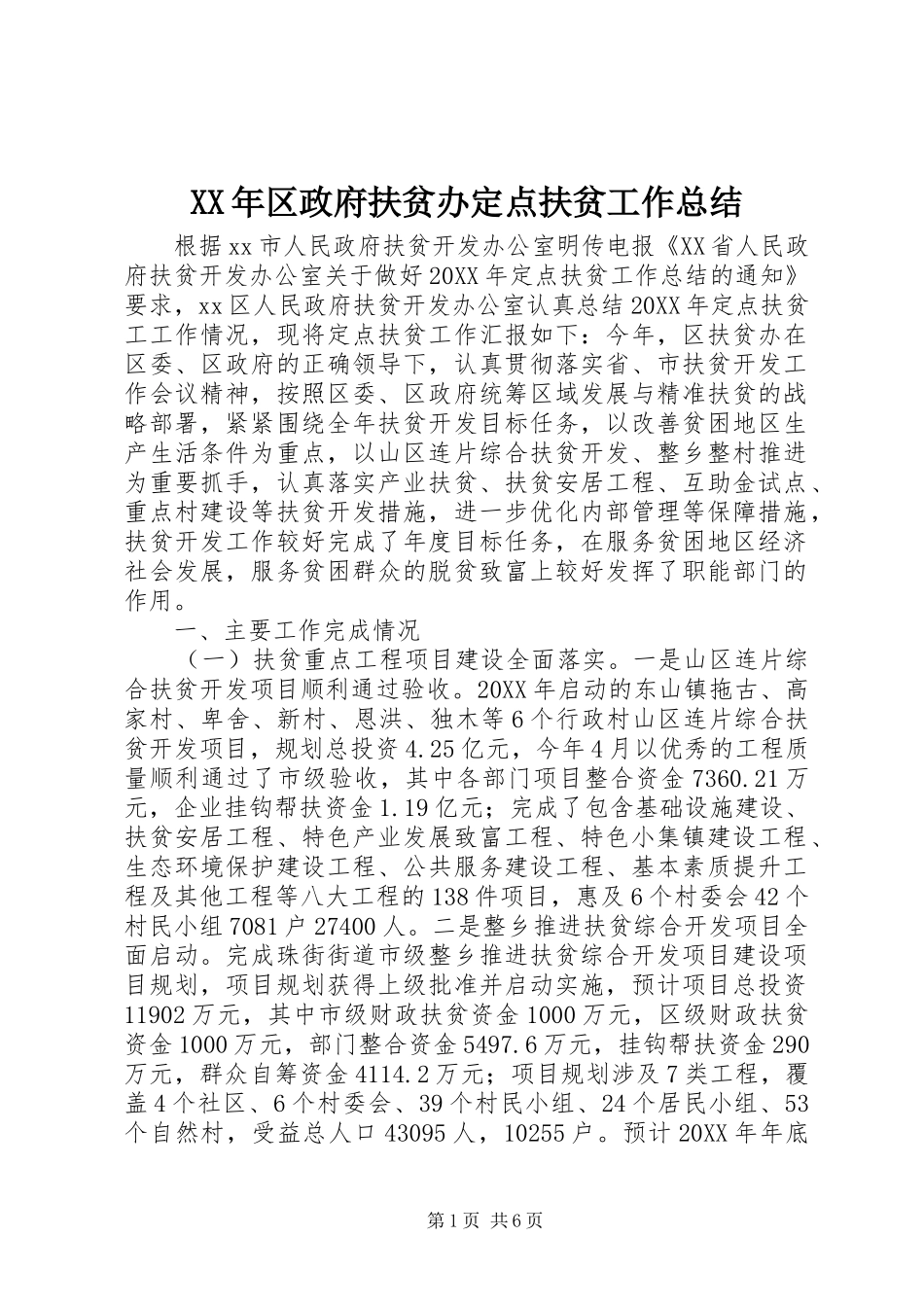 2024年区政府扶贫办定点扶贫工作总结_第1页
