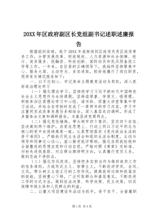 2024年区政府副区长党组副书记述职述廉报告