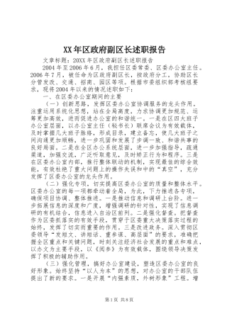 2024年区政府副区长述职报告