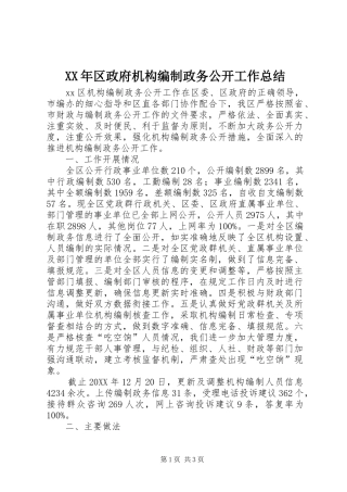 2024年区政府机构编制政务公开工作总结