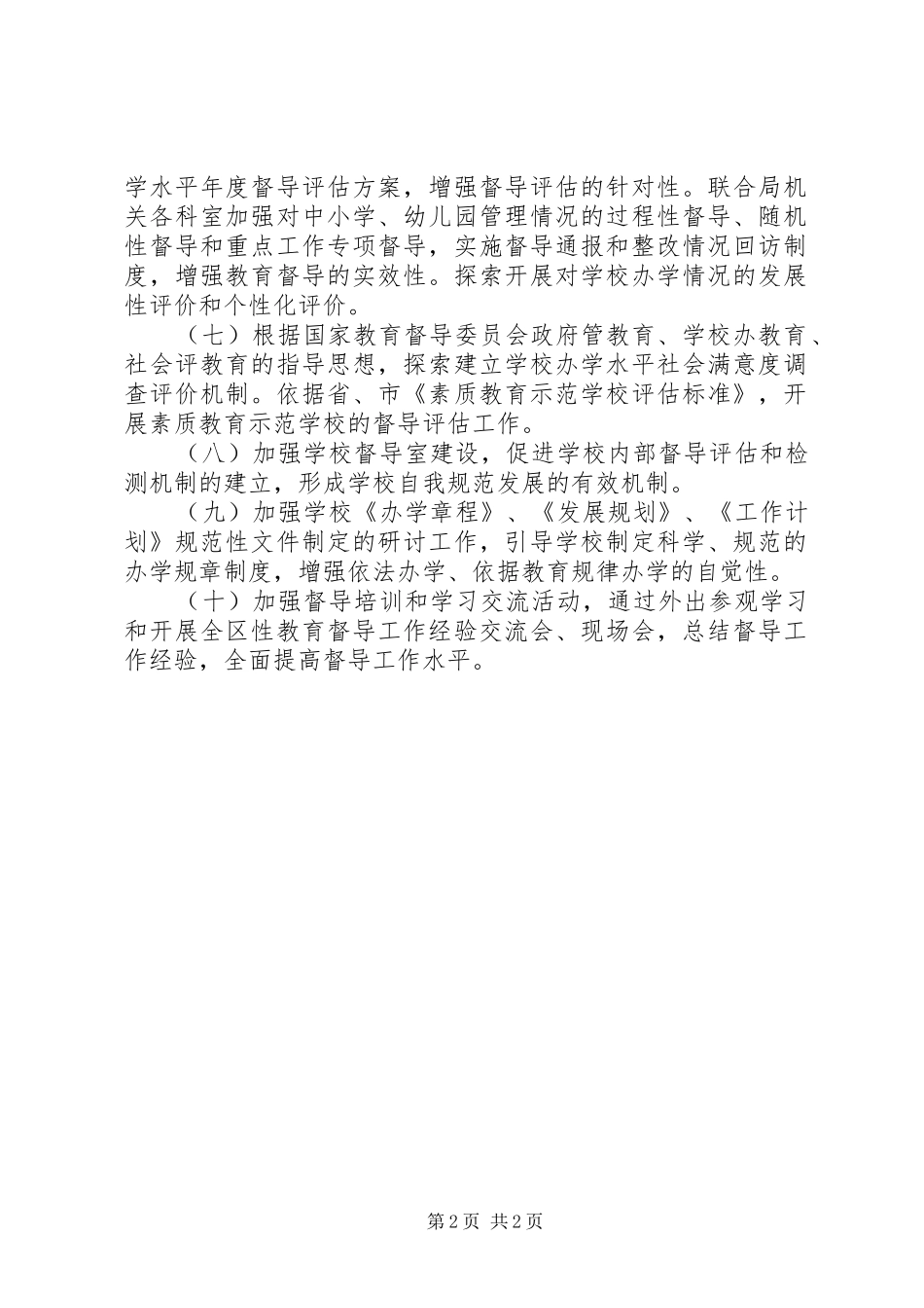 2024年区政府教育督导室工作计划_第2页