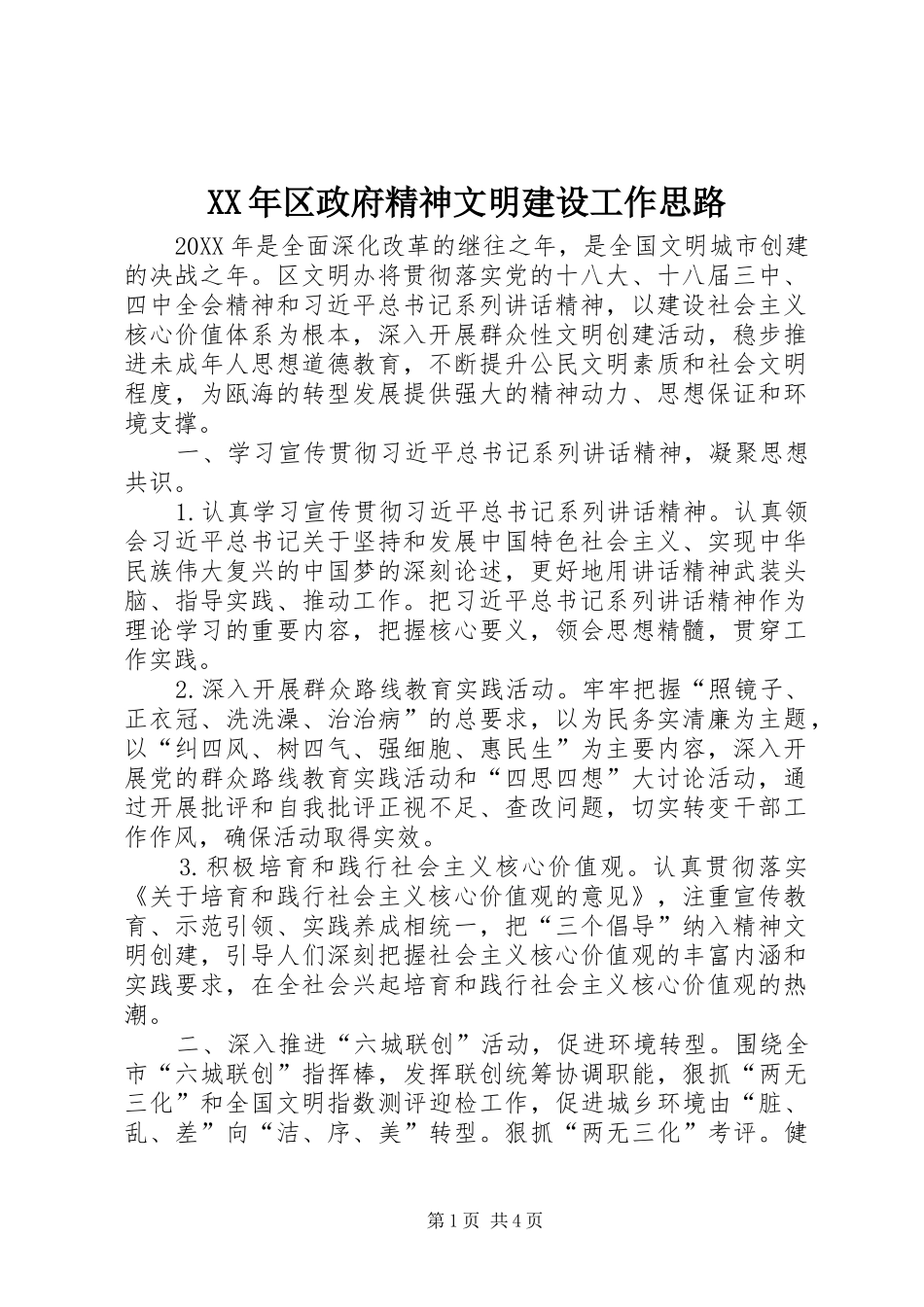 2024年区政府精神文明建设工作思路_第1页