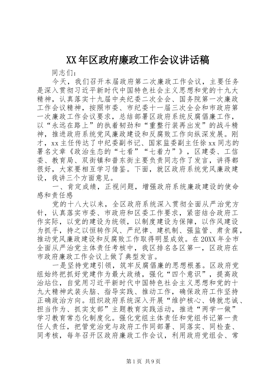 2024年区政府廉政工作会议致辞稿_第1页