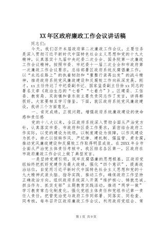 2024年区政府廉政工作会议致辞稿
