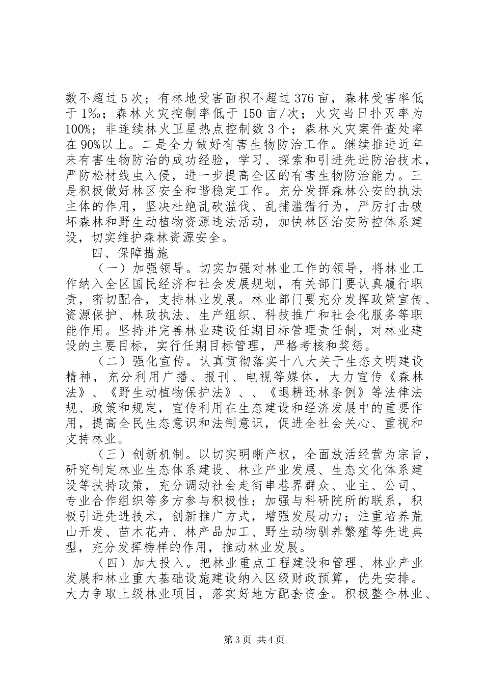 2024年区政府林业工作计划_第3页