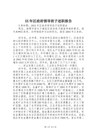 2024年区政府领导班子述职报告