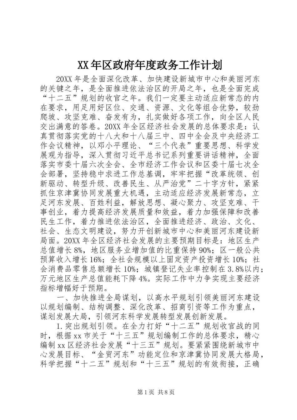 2024年区政府年度政务工作计划_第1页
