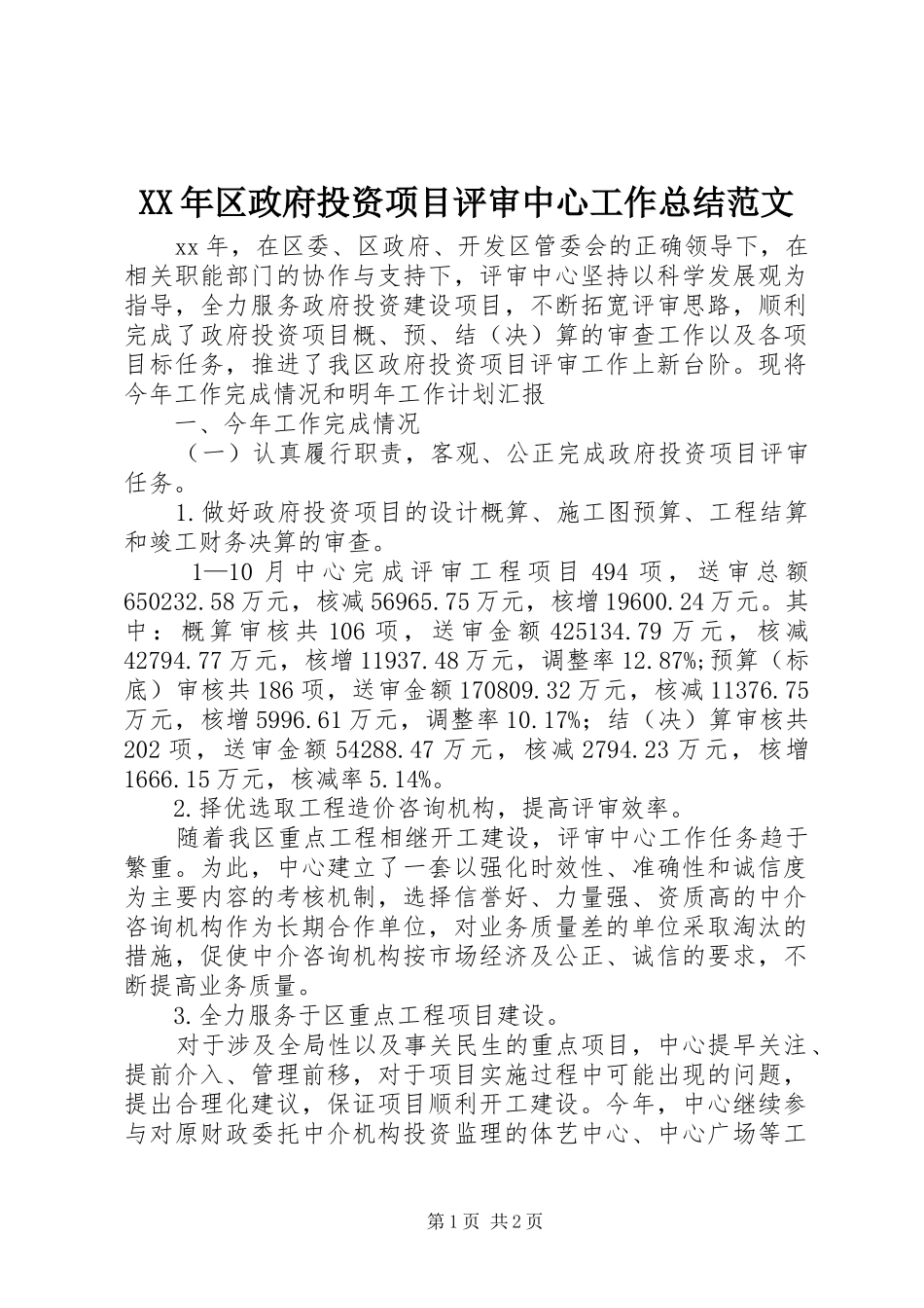 2024年区政府投资项目评审中心工作总结范文_第1页