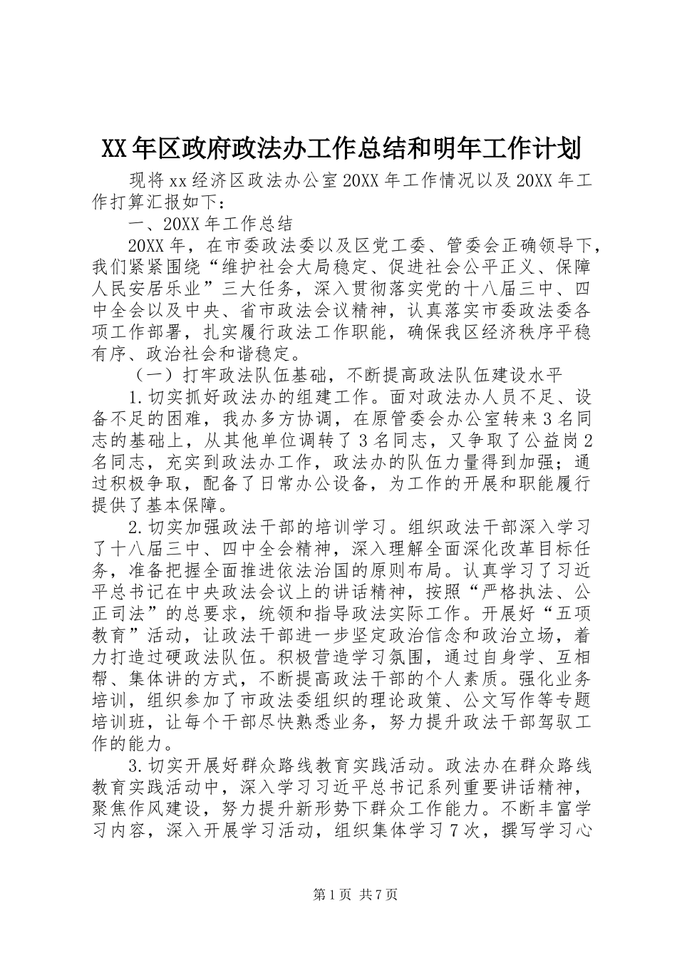 2024年区政府政法办工作总结和明年工作计划_第1页