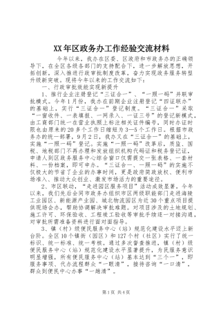 2024年区政务办工作经验交流材料