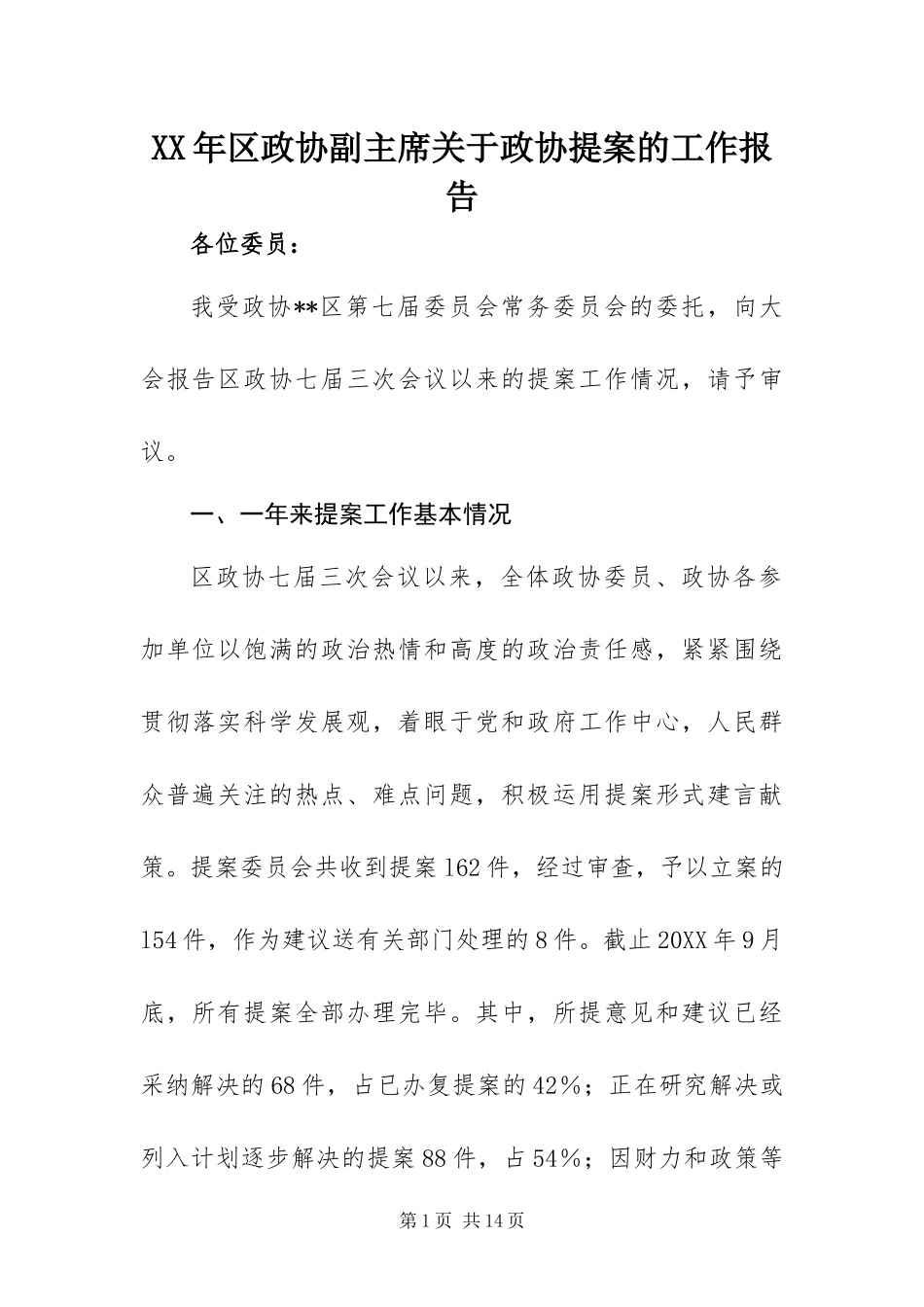2024年区政协副主席关于政协提案的工作报告_第1页