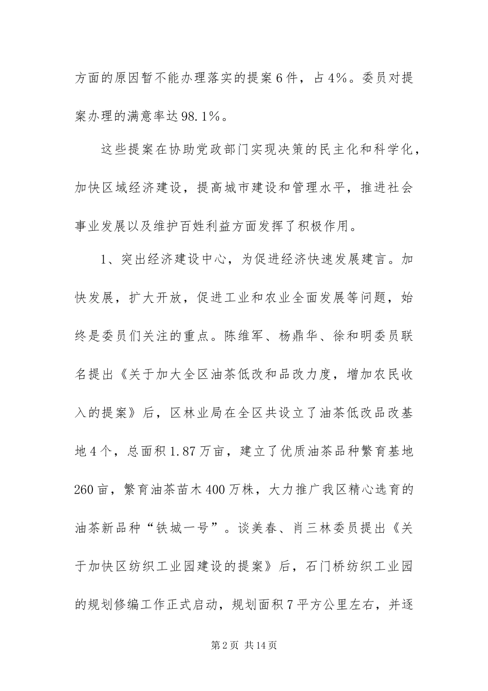 2024年区政协副主席关于政协提案的工作报告_第2页