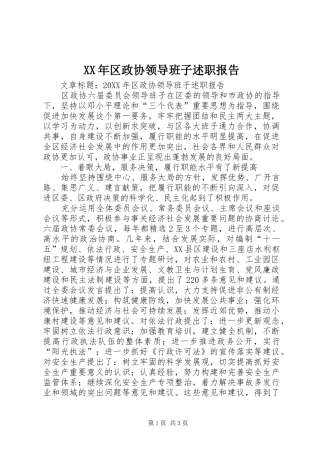 2024年区政协领导班子述职报告