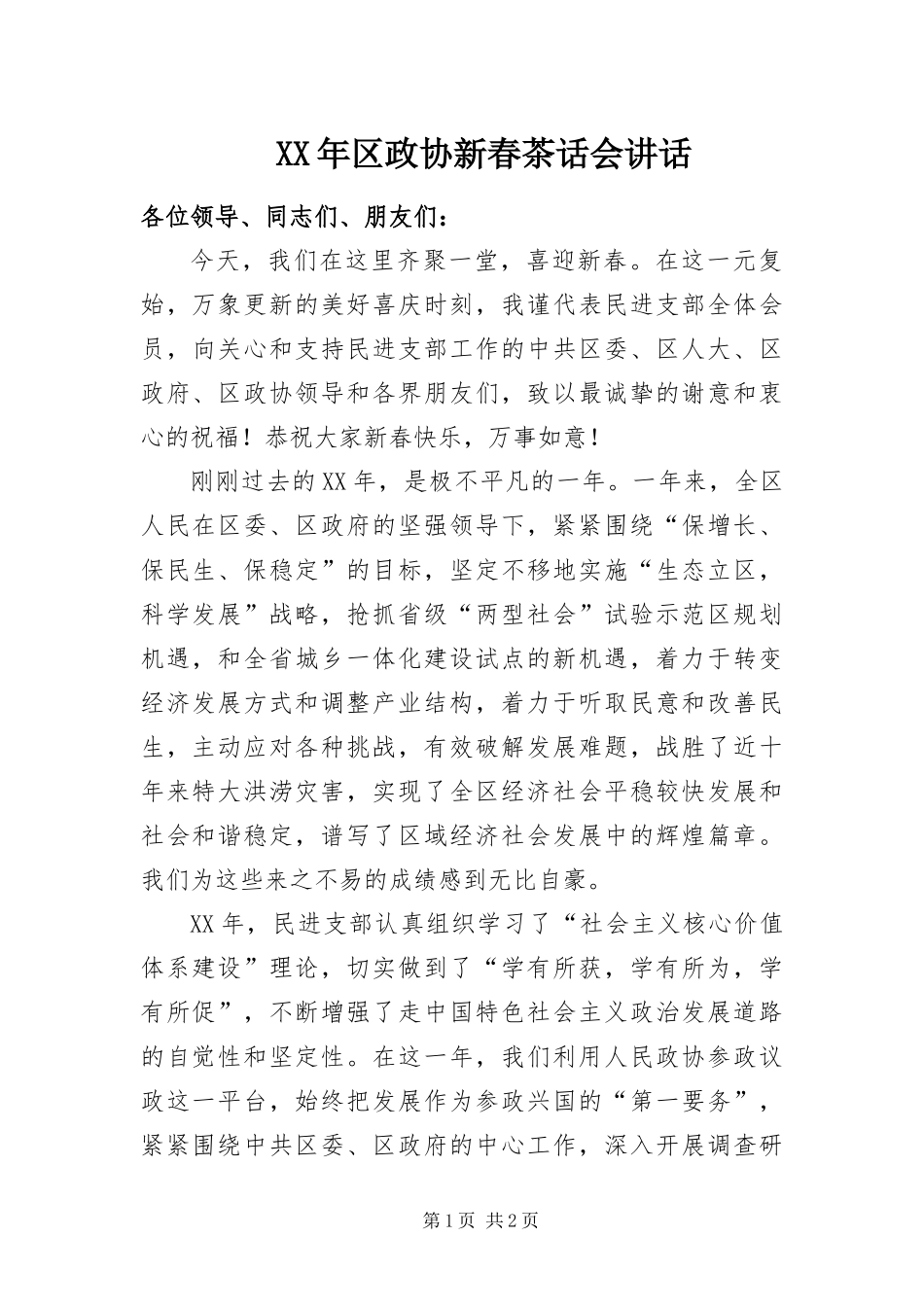 2024年区政协新春茶话会致辞_第1页
