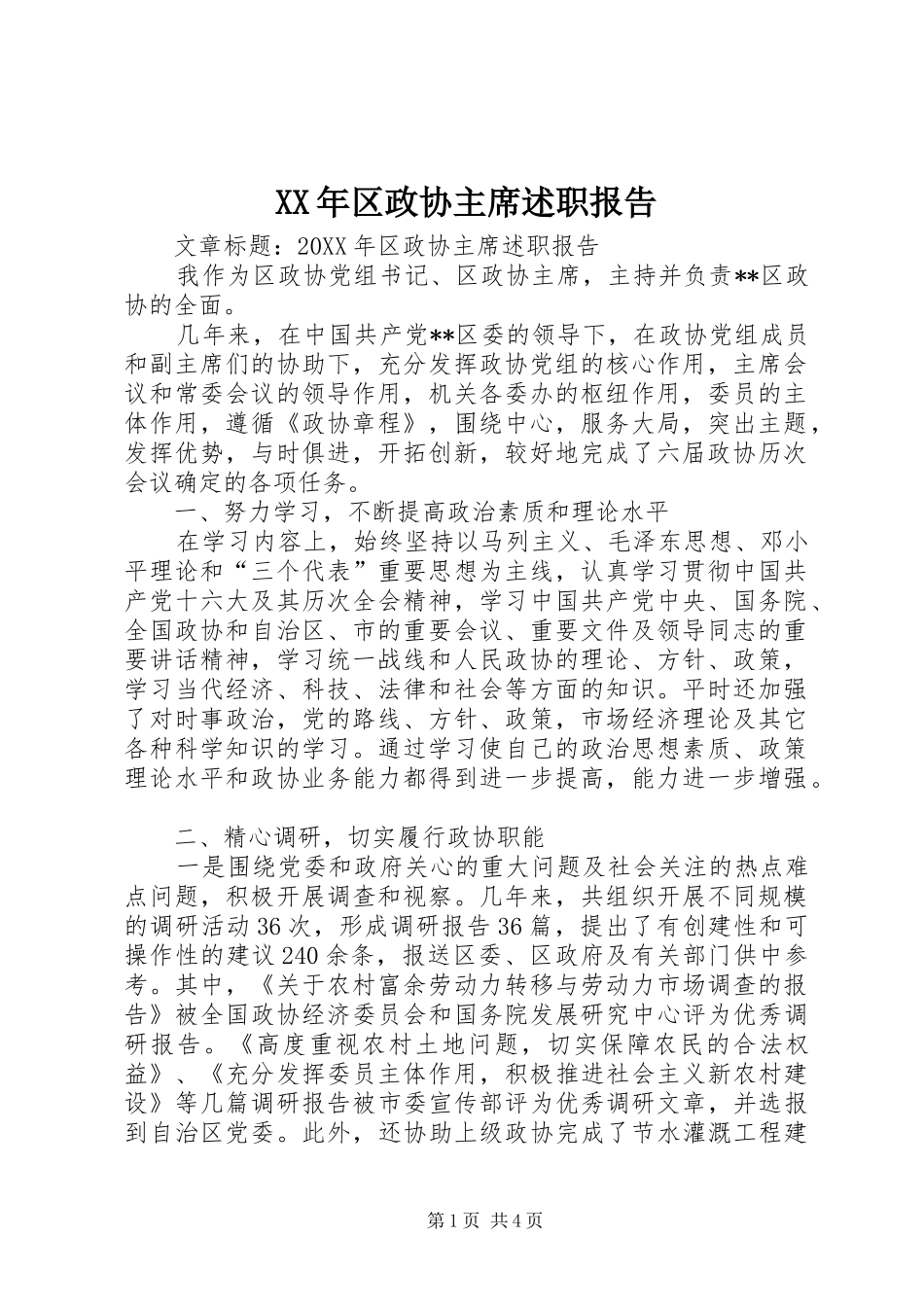 2024年区政协主席述职报告_第1页