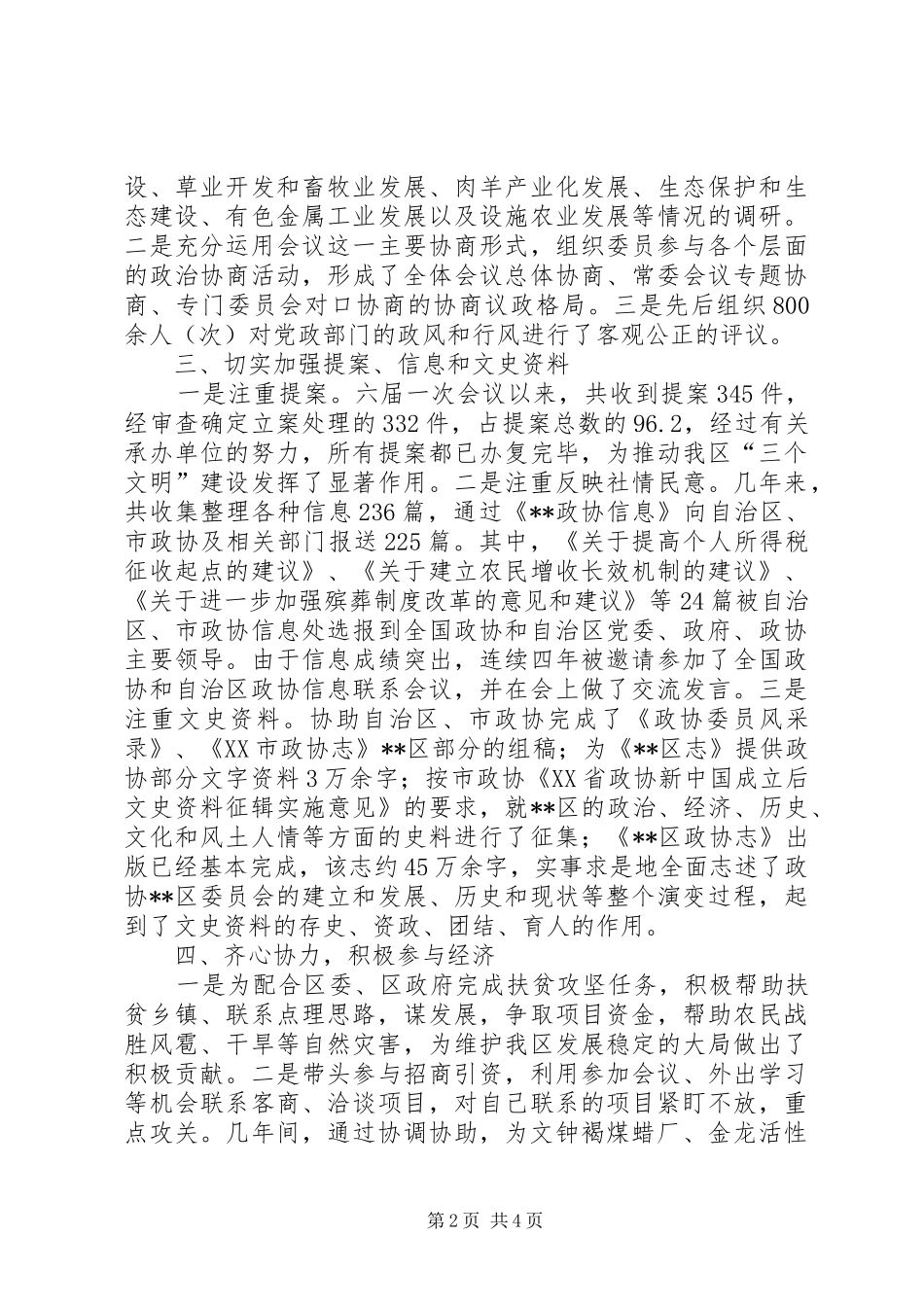 2024年区政协主席述职报告_第2页