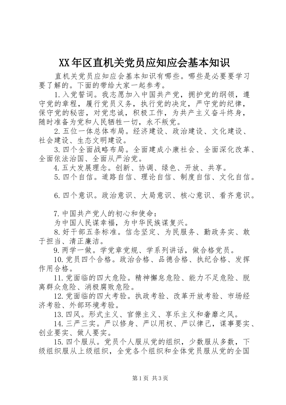 2024年区直机关党员应知应会基本知识_第1页