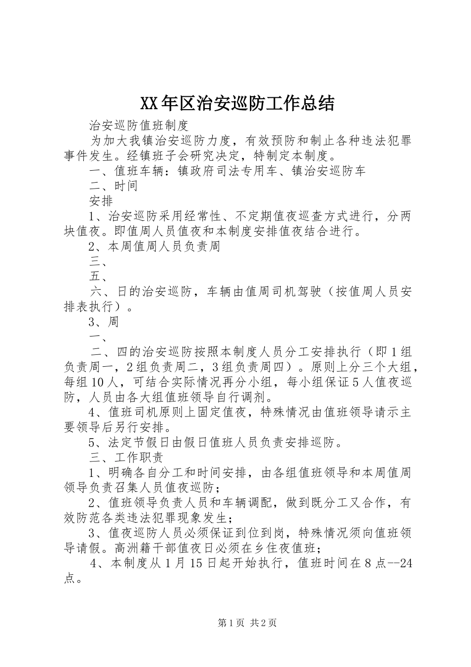 2024年区治安巡防工作总结_第1页