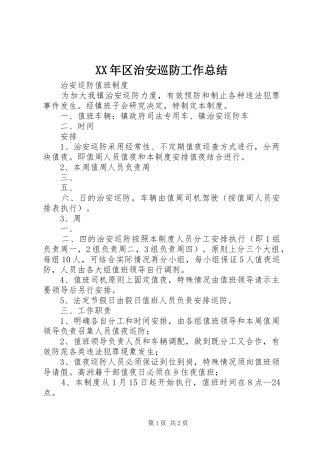 2024年区治安巡防工作总结