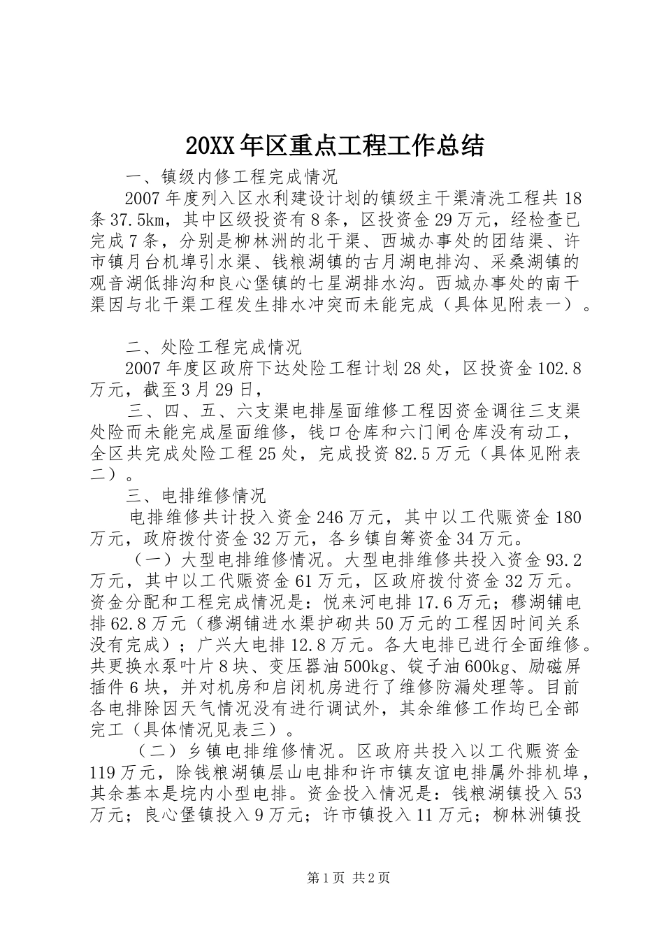 2024年区重点工程工作总结_第1页