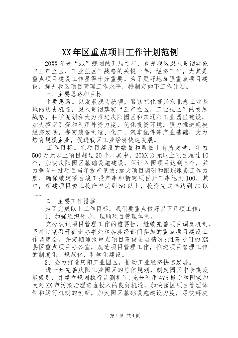 2024年区重点项目工作计划范例_第1页