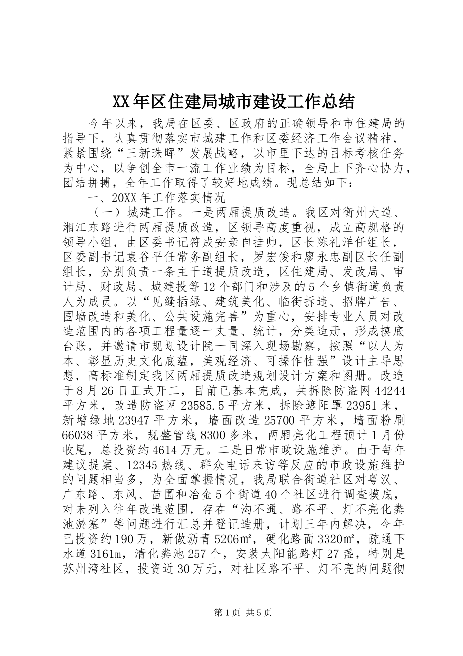 2024年区住建局城市建设工作总结_第1页
