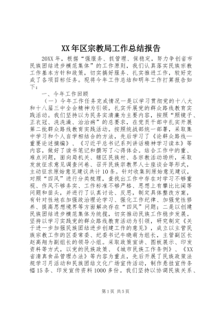 2024年区宗教局工作总结报告
