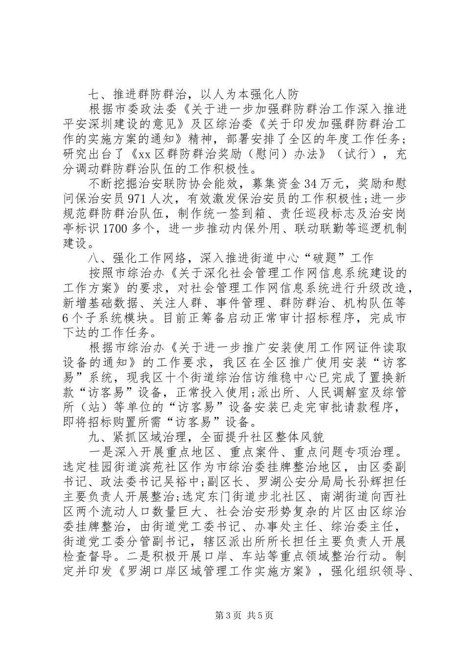 2024年区综治办综治半年工作总结_第3页