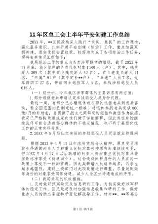 2024年区总工会上半年平安创建工作总结