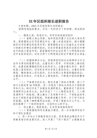 2024年区组织部长述职报告