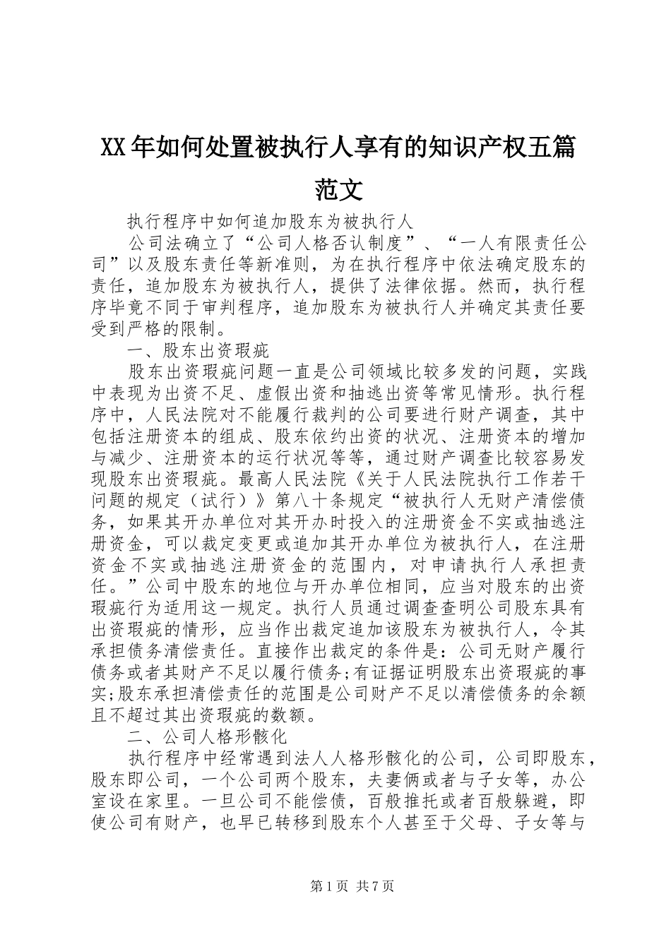 2024年如何处置被执行人享有的知识产权五篇范文_第1页