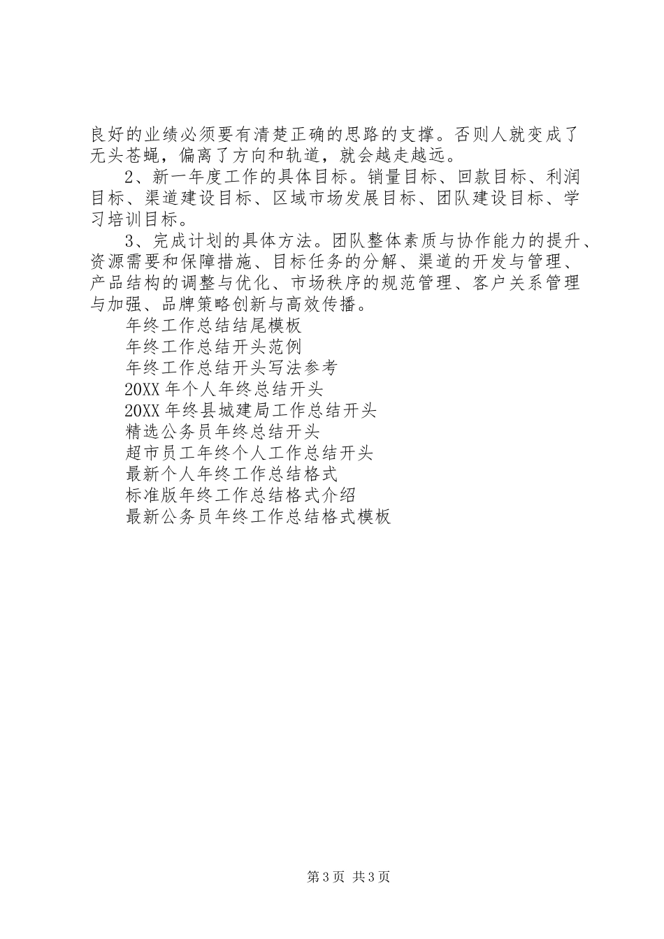 2024年如何更好地做好年终工作总结范文_第3页