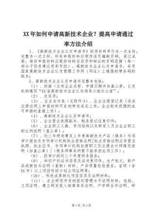 2024年如何申请高新技术企业提高申请通过率方法介绍