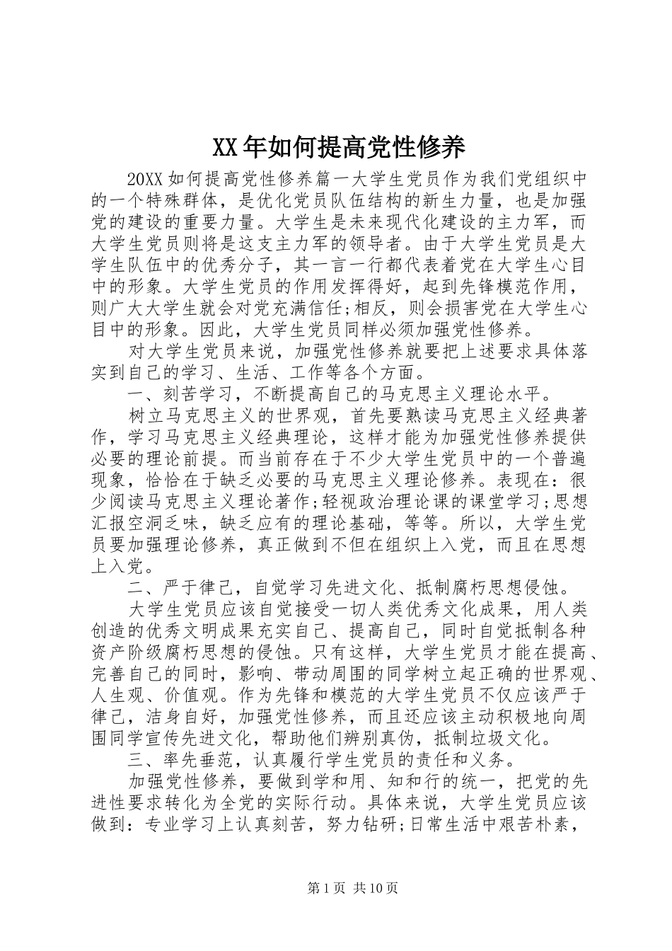 2024年如何提高党性修养_第1页