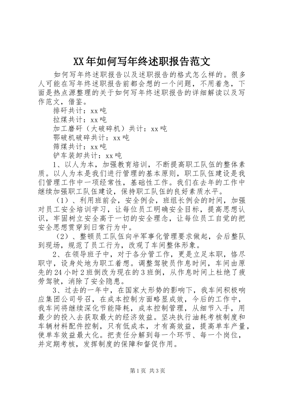 2024年如何写年终述职报告范文_第1页