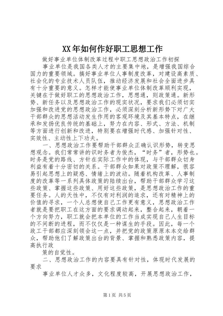 2024年如何作好职工思想工作_第1页