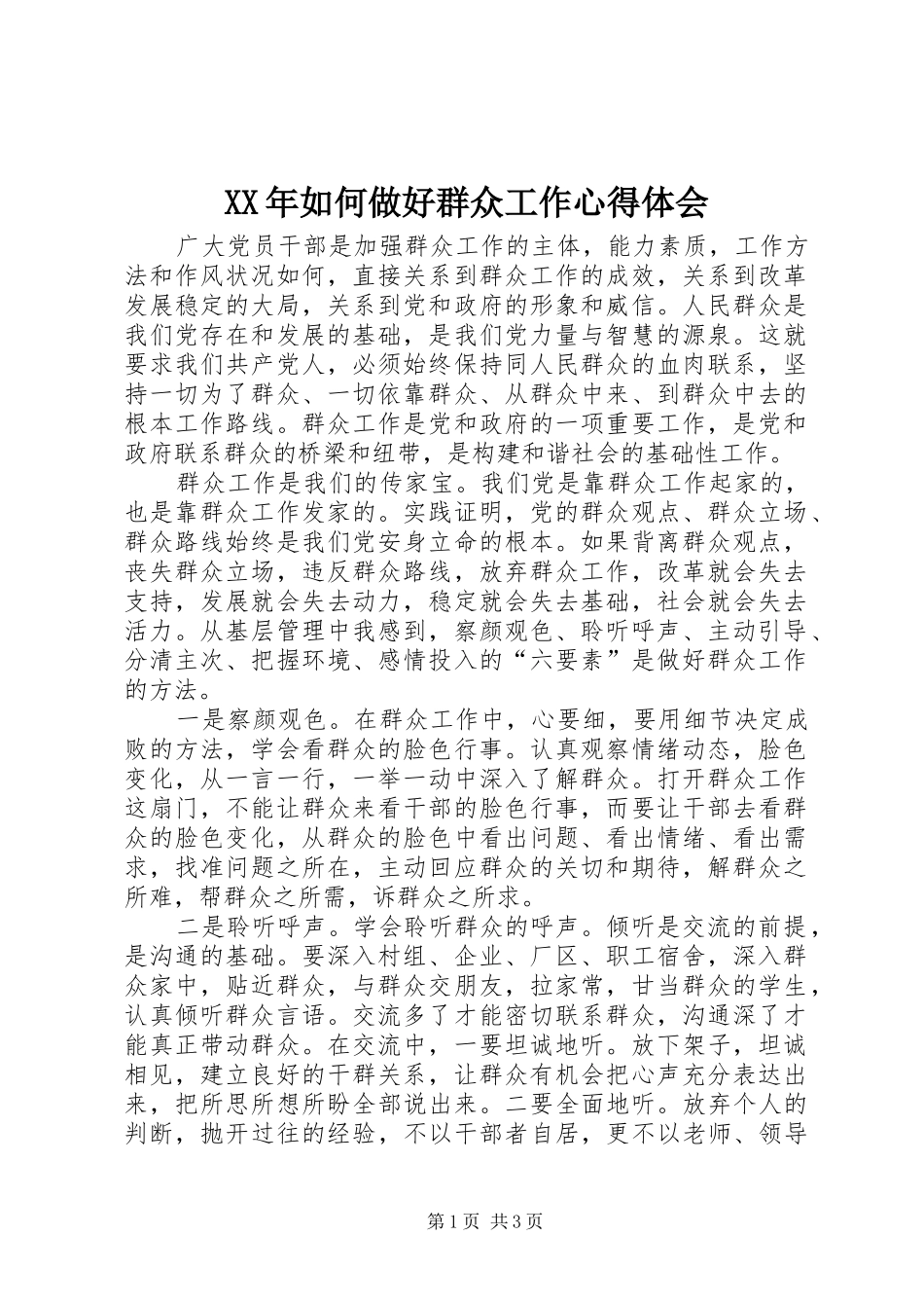 2024年如何做好群众工作心得体会_第1页