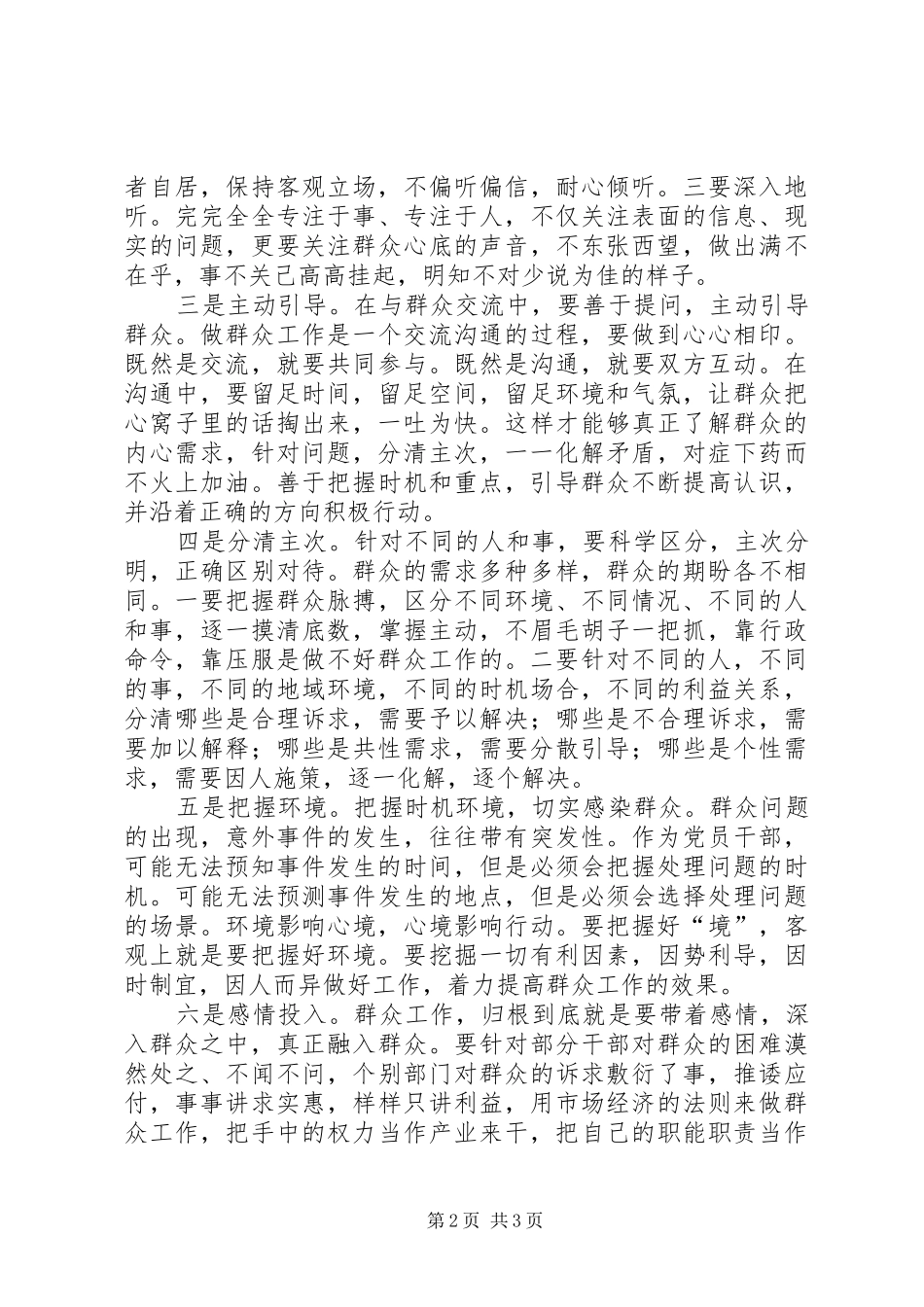 2024年如何做好群众工作心得体会_第2页