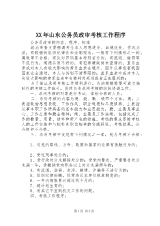 2024年山东公务员政审考核工作程序