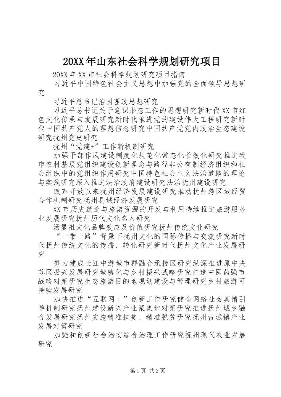 2024年山东社会科学规划研究项目_第1页