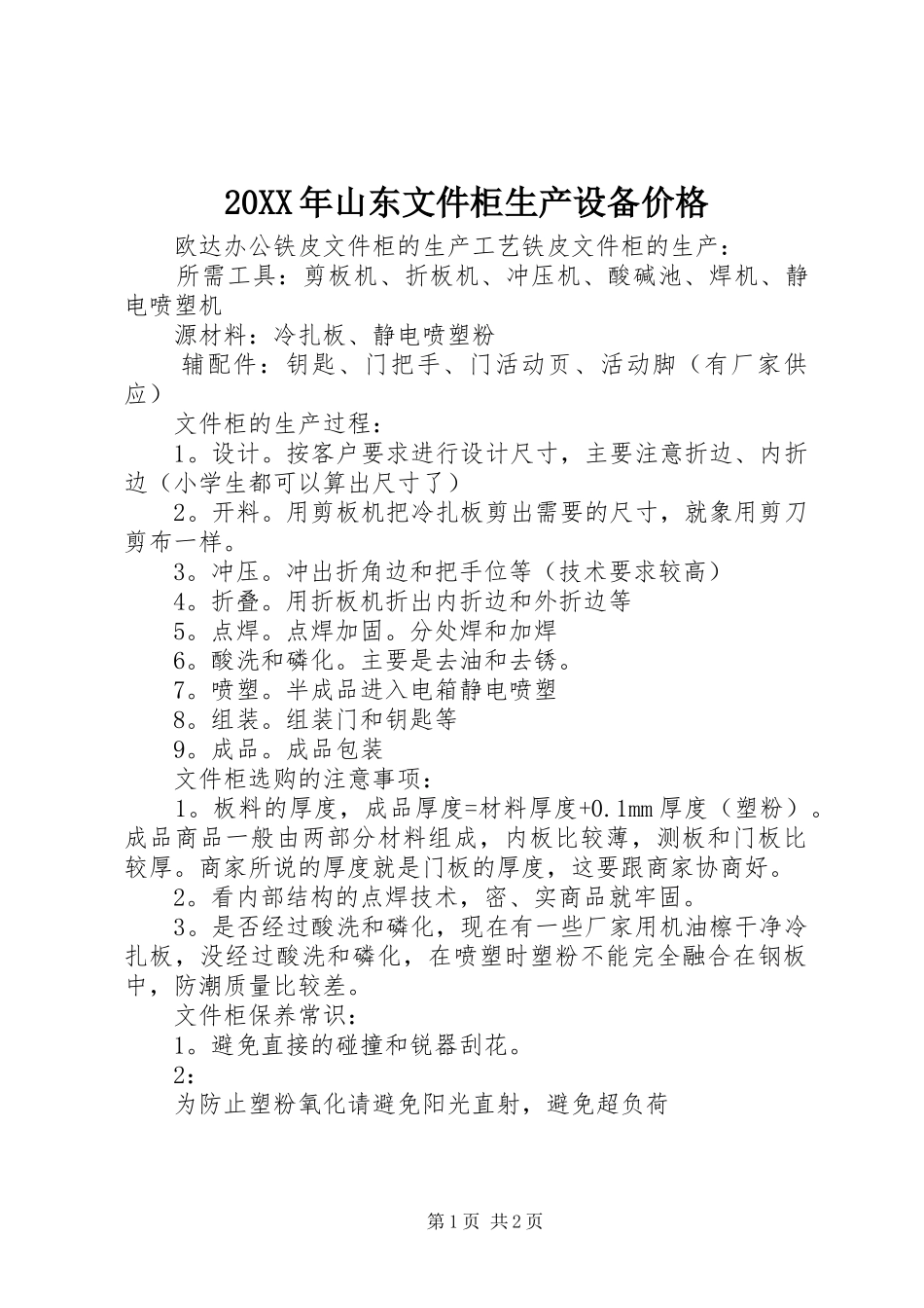 2024年山东文件柜生产设备价格_第1页
