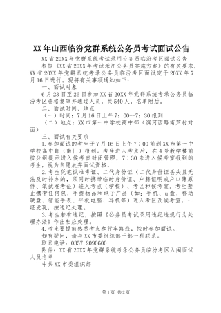 2024年山西临汾党群系统公务员考试面试公告