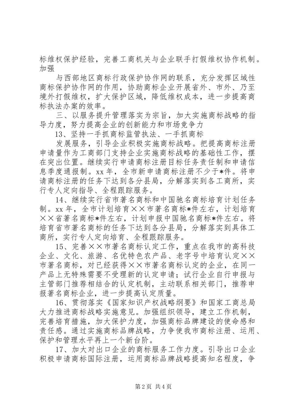 2024年商标监管执法服务工作计划范文_第2页