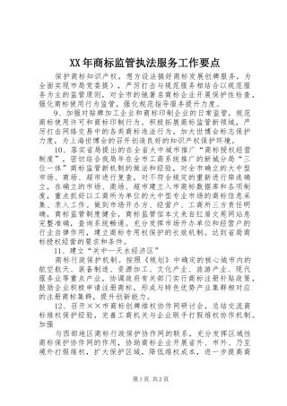 2024年商标监管执法服务工作要点