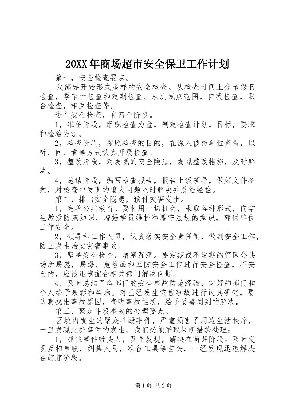 2024年商场超市安全保卫工作计划_第1页