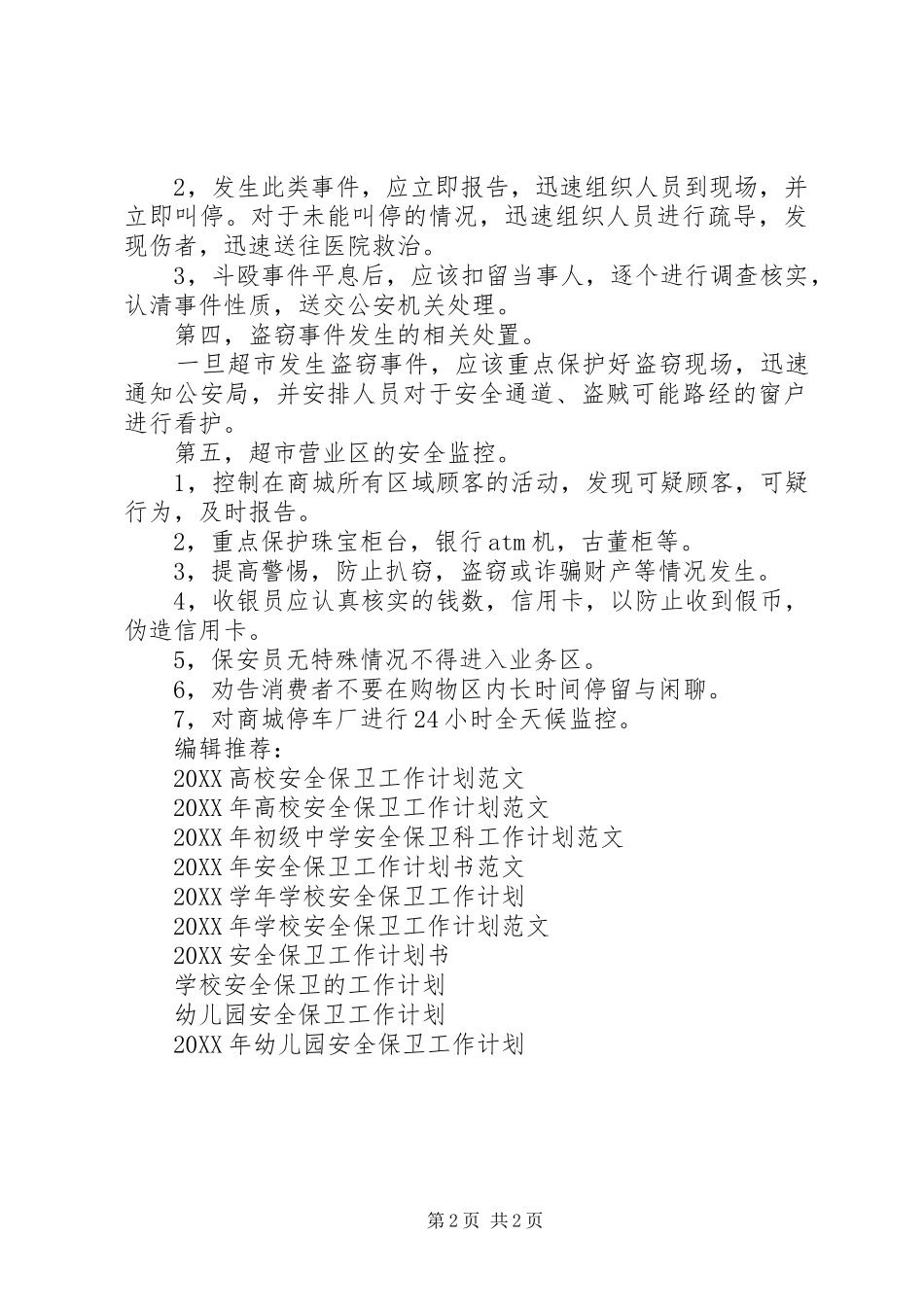 2024年商场超市安全保卫工作计划_第2页