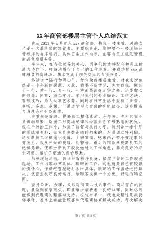 2024年商管部楼层主管个人总结范文